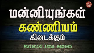 மன்னியுங்கள்  கண்ணியம் கிடைக்கும்|சிலரிடம் பெருமை இருக்காது அதற்காக பணிவு இருப்பது என்ற அர்த்தம் இல்