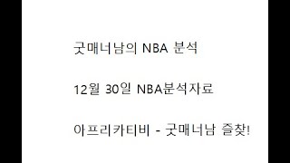 스포츠분석)굿매너남의 12월30일 nba분석 느바분석