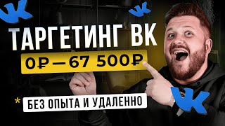Как Зарабатывать +67 000₽ на ВКОНТАКТЕ | Таргетинг ВКонтакте с Нуля | Заработок в интернете