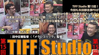 平間至さんが写真家＆音楽家目線で音楽映画を語る！『メランコリック』田中征爾監督がTIFFから上映が始まった作品が各国へ旅する様子をお話しします！TIFF Studio第15回！