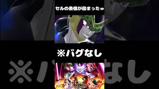 【バグ】人の心がなくなったセル【ドラゴンボールザブレイカーズ】