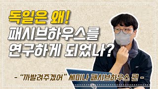 독일은 왜! 패시브하우스를 연구하게 되었나?