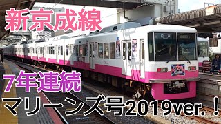 【新京成】7年連続！マリーンズ号