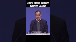 시대가 아무리 달라져도 말씀으로 갑시다!; 제자광성교회 박한수목사 2023 1220