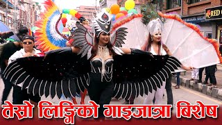 तेस्रो लिङ्गिको गाइजात्रा बिशेष | Third Gender Gaijatra