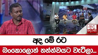 අද මේ රට බංකොලොත් තත්ත්වයට වැටිලා -  සමන් රත්නප්‍රිය