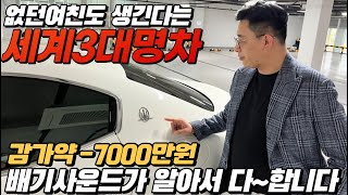 감가만 무려약-7000만원 없던여친도 생깁니다  *명차의 배기음을 확인하세요