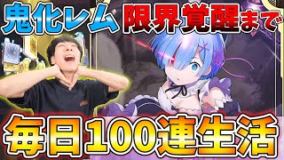 【毎日100連生活開始!!】鬼化レムが限界覚醒するまで毎日100連することになりました。【リゼロス | Re:ゼロから始める異世界生活 Lost in Memories】