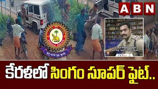 కేరళ లో రియల్ సింగం || CCTV Footage : || Kerala Cop Viral Video || ABN Digital Exclusives