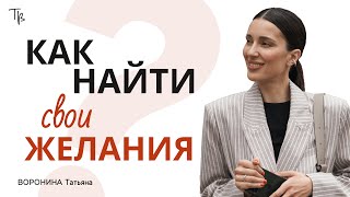 Раскрывая себя: Путеводитель к своим истинным желаниям.