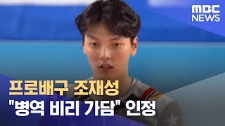프로배구 조재성 "병역 비리 가담" 인정 (2022.12.29/뉴스투데이/MBC)