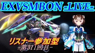 【EXVSMBON】リスナー参加型配信 -前半シャフ、後半固定- 【第311回】(Vtuber)