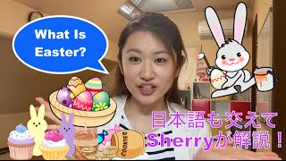 イースターって何？ What Is Easter? シェリーズ英会話