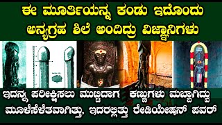 ಅನ್ಯಗ್ರಹದ ಶಿಲೆಯಿಂದ ಕೆತ್ತಲ್ಪಟ್ಟಿದೆ ಈ ಮಾನವರೂಪಿ ಶಿವಲಿಂಗ |mystery of Gudimallam lingam in kannada |