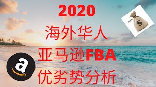 海外华人如何上手做亚马逊Amazon？2020年优劣势分析★海麦亚马逊FBA★