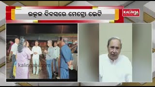 CM Naveen Patnaik Approves Metro Rail Project For Bhubaneswar-Cuttack-Puri || KalingaTV