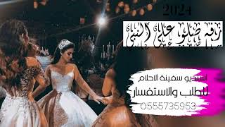 زفه صلو على النبي عرض تفاصيل الجمال بصوت ملاك0555735953