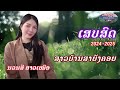 กำลังมาแรง เสบสด สาวบ้านนายังคอย ເສບສົດ ສາວບ້ານນາຍັງຄອຍ เสบสดเพลงลาว laomusic ລວມເພງເສບສົດ