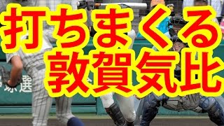 3月31日第一試合 敦賀気比、松本２発＆平沼完封で北陸勢初Ｖ王手！大阪桐蔭は夏春連覇消える　敦賀気比１１－０大阪桐蔭