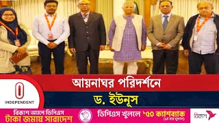 যে কারণে নিজের চোখে আয়নাঘর দেখতে যাচ্ছেন প্রধান উপদেষ্টা | Dr. Yunus | Independent TV