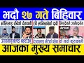 Today news 🔴 nepali news | aaja ka mukhya samachar, nepali samachar live | Bhadau 27 gate 2081