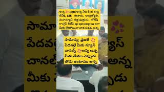 Anna jagan అన్న నీకు ప్రజలే అన్ని 100 మంది వచ్చినా మీకు మేము ఎప్పుడు ఉంటాము అన్న #ytshorts #shorts