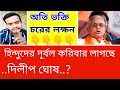 'দিলীপ ঘোষকে উত্তম জবাব দিলেন, হিন্দুদের দূর্বল করিবার লাগছে ! Bangladeshi Hindu | BJP | India |2024