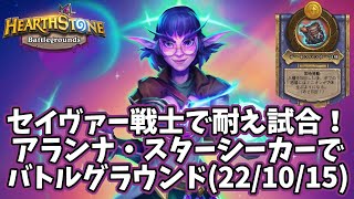 【ハースストーン】セイヴァー戦士で耐え試合！アランナ・スターシーカーでバトルグラウンド(22/10/15)