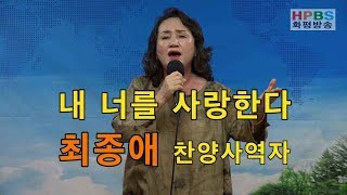 화평찬양제 / 내 너를 사랑한다 / 최종애 찬양 사역자 / 20190826 - HPBS화평방송