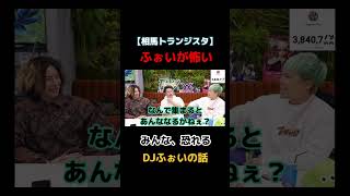 【恐怖】相馬トランジスタが恐れる男の話 #dj社長 #レペゼン #レペゼンフォックス #djふぉい #dj脇 #shorts #相馬トランジスタ