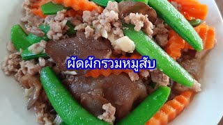 ผัดผักรวมหมูสับ