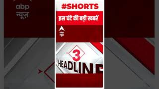 इस वक़्त की बड़ी खबरें: लखनऊ हादसा... SP नेता का बेटा अरेस्ट | #shorts | ABP News