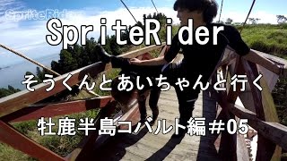 【motovlog#57】そうくんとあいちゃんとコバルト編＃05