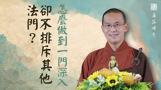 怎麼做到一門深入卻不排斥其他法門？福智 - 真如老師講述《廣海明月》第506講．如俊法師導讀