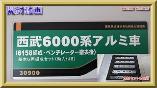 【開封動画】Nゲージ グリーンマックス30900 西武6000系アルミ車（6158編成・ベンチレーター撤去後）基本6両編成セット（動力付き）＋30901 増結用中間車4両セット（動力無し）【鉄道模型】