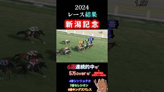 【新潟記念2024】レース結果 #競馬 #神回  #シンリョクカ #木幡初也 #shorts