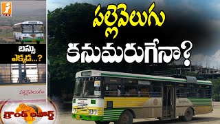 పల్లె వెలుగు బస్సులు కనుమరుగు కాబోతున్నాయా..? || Palle Velugu Bus || Ground Report || iNews