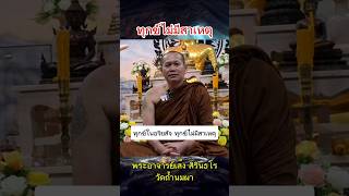 ทุกข์ในอริยสัจ ทุกข์ไม่มีสาเหตุ #พระอาจารย์เส็ง #ครูบาเส็งวัดถ้ำนมผา #สมาธิ #การภาวนา #ความทุกข์