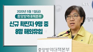 신규 확진자 9명 중 8명이 해외유입- 코로나19 발생현황 중앙방역대책본부 정례브리핑 5/1(금)