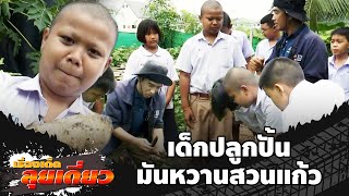 เรื่องเด็ดลุยเดี่ยว | เด็กปลูกปั้น มันหวานสวนแก้ว จ.สมุทรสงคราม | ข่าวเที่ยงอมรินทร์ | 20 ต.ค. 67