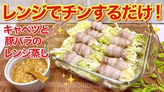 キャベツの豚バラ巻き（レンジ蒸し）の作り方♪レンジでチンするだけで簡単！手作りダレでサッパリ美味しい！