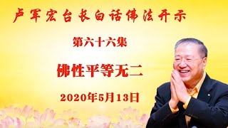 卢台长【佛性平等无二】 卢军宏台长白话佛法开示（第六十六集）2020年5月13日