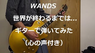 【平凡な日々を送る30代独身男】WANDSの「世界が終るまでは…」をギターで弾いてみた