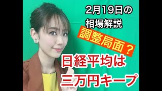 【2月19日（金）】美人すぎる金融アナリスト三井智映子（みつい・ちえこ）の相場解説・株価・日経平均・米市場・個別株・米南部に寒波・テキサスで大規模停電などを速報で、わかりやすく、まとめて解説します！