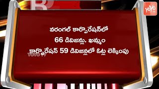 Telangana Municipal Elections Counting Live Updates | Warangal, Khammam Corporation Results |YOYO TV