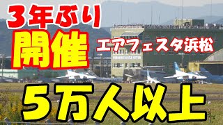 【3年ぶりに開催されたエアフェスタ浜松に５万人以上が基地内や外周は凄い人にあんな場所にも】2022.10.22,23 エアフェスタ浜松2022　（浜松基地航空祭2022）航空自衛隊　JASDF