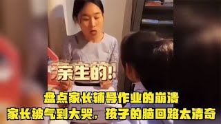 盘点家长辅导作业的崩溃，家长被气到大哭，孩子的脑回路太清奇