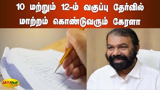 தங்களின் விடைத்தாள்களை தாங்களே திருத்தும் மாணவர்கள் | Kerala | Students Paper Correction