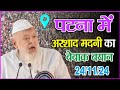 पटना में Moulana Arshad Madni का बेबाक बयान | 24/11/24 | Gandhi Medan Patna