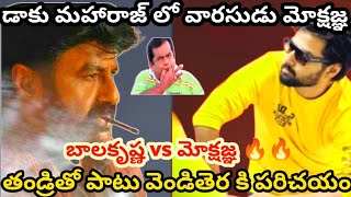 డాకు మహారాజ్ లో మోక్షజ్ఞ గెస్ట్ రోల్ | daaku maharaj | balakrishna | mokshagna